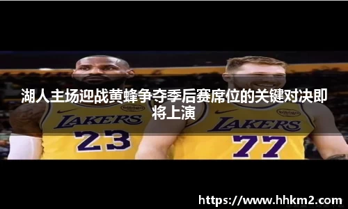 湖人主场迎战黄蜂争夺季后赛席位的关键对决即将上演